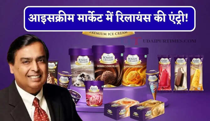 आइसक्रीम मार्केट में रिलायंस की एंट्री! अब बिल्कुल सस्ते में मिलेगी कोन, कप, टब, बार और स्टिक में आइसक्रीम