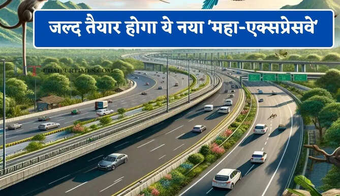 जल्द तैयार होगा ये नया 'महा-एक्सप्रेसवे', दिल्ली-UP समेत 6 राज्यों की बढ़ाएगा कनेक्टिविटी