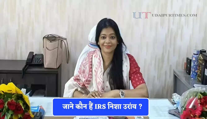 जाने कौन हैं IRS निशा उरांव ? धर्मांतरण के खिलाफ खोला मोर्चा, हर किसी को कर रही जागरूक&nbsp;