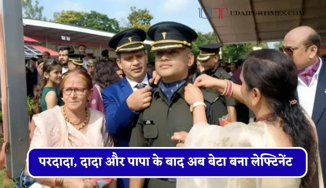 चार पीढियां लगातार कर रही है देश की सेवा, परदादा, दादा और पापा के बाद अब बेटा बना लेफ्टिनेंट&nbsp;