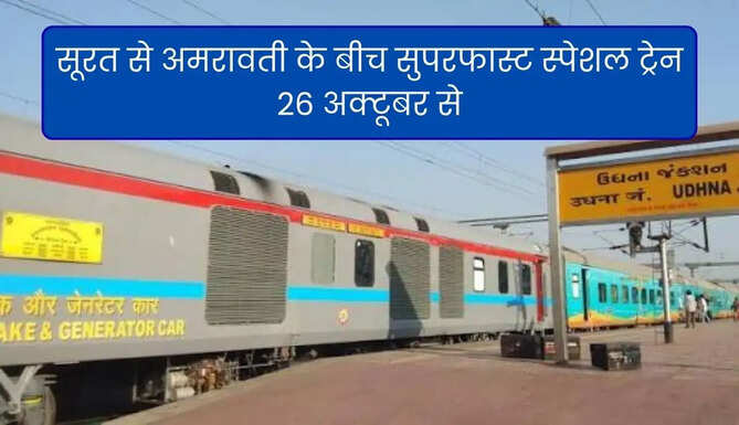 Amrawati Udhna Superfast Special