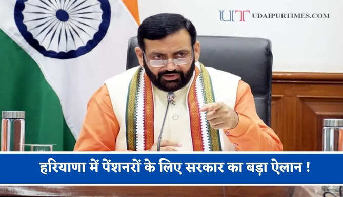 हरियाणा में पेंशनरों के लिए सरकार का बड़ा ऐलान ! जल्दी बनवाएं CCHF कार्ड, मिलेगी ये खास सुविधा&nbsp;