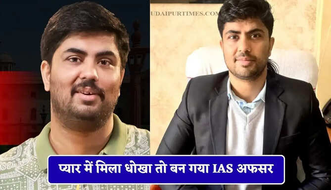 प्यार में मिला धोखा तो बन गया IAS अफसर, कड़ी मेहनत से क्रैक किया UPSC एग्जाम