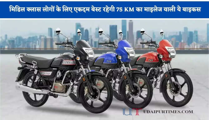 मिडिल क्लास लोगों के लिए एकदम बेस्ट रहेगी 75 KM का माइलेज वाली ये बाइकस, देखें सभी के फीचर्स और कीमत ?