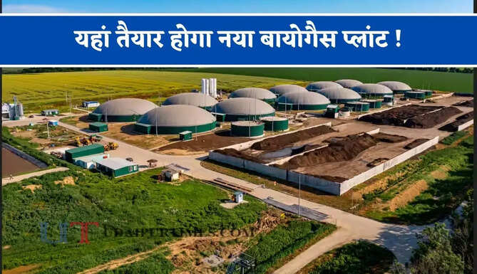 यहां तैयार होगा नया बायोगैस प्लांट ! 120 करोड़ के निवेश से लोगों को मिलेगी नौकरियां&nbsp;