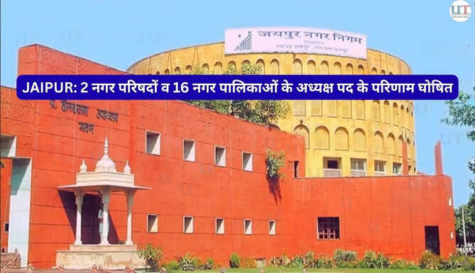 Rajasthan Local Jaipur News&nbsp;&nbsp;जयपुर ज़िले के&nbsp;2 नगर परिषदों व 16 नगर पालिकाओं के अध्यक्ष पद के परिणाम घोषित
