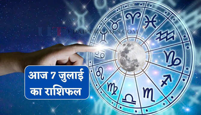 Aaj Ka Rashifal : आज 7 जुलाई को किन राशियों की बदलेगी किस्मत, जाने अपना राशिफल