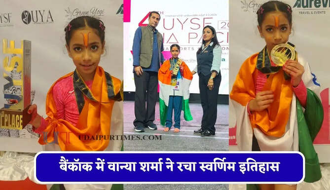 बैंकॉक में वान्या शर्मा ने रचा स्वर्णिम इतिहास, दो स्वर्ण पदक जीतकर बढ़ाया देश का मान&nbsp;