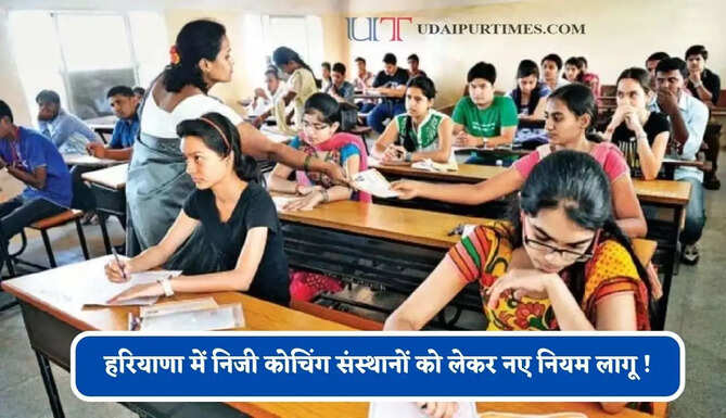 हरियाणा में निजी कोचिंग संस्थानों को लेकर नए नियम लागू ! उल्लंघन करने पर होगी सख्त कार्रवाई