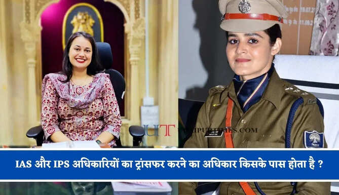 IAS और IPS अधिकारियों का ट्रांसफर करने का अधिकार किसके पास होता है ? यहां जानिए