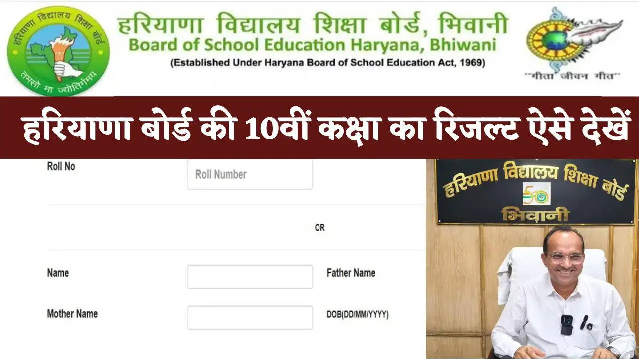 HBSE 10th Result 2026 : हरियाणा बोर्ड की 10वीं कक्षा का रिजल्ट आज, सभी छात्र ऐसे चेक करें परीक्षा परिणाम&nbsp;