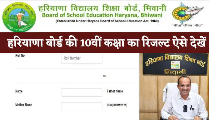 HBSE 10th Result 2026 : हरियाणा बोर्ड की 10वीं कक्षा का रिजल्ट आज, सभी छात्र ऐसे चेक करें परीक्षा परिणाम&nbsp;