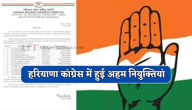हरियाणा कांग्रेस में हुई अहम नियुक्तियां, देखें पूरी लिस्ट
