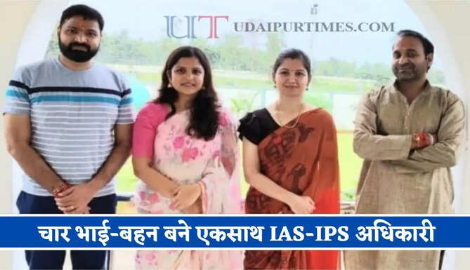  बहनों को सफल बनाने के लिए भाई ने छोड़ी थी&nbsp;नौकरी, अब बदली किस्मत तो चारों भाई-बहन बने IAS-IPS अधिकारी&nbsp;