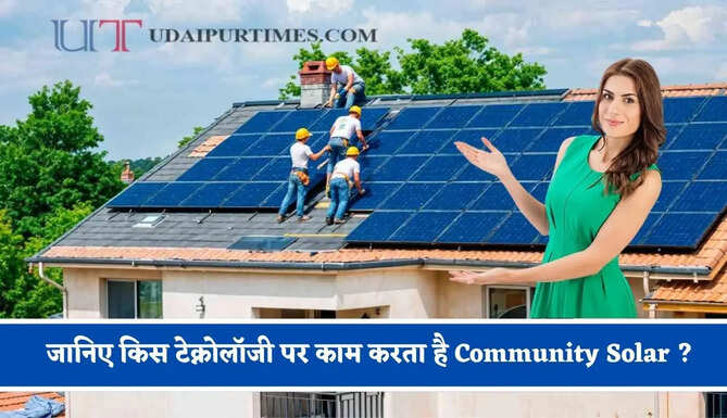 जानिए किस टेक्नोलॉजी पर काम करता है Community Solar ? घर पर पैनल लगाने की नहीं पड़ेगी ज़रूरत &nbsp; &nbsp;