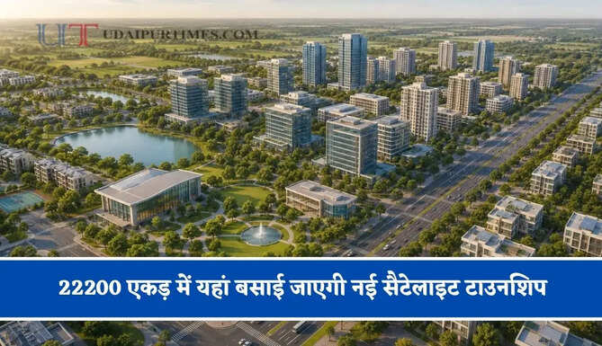 22200 एकड़ में यहां बसाई जाएगी नई सैटेलाइट टाउनशिप, जमीन खरीद-बिक्री पर लगी रोक हटी