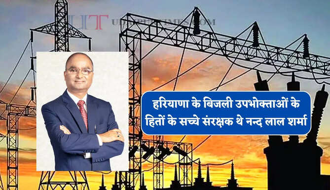 हरियाणा में&nbsp;बिजली उपभोक्ताओं के हितों के सच्चे संरक्षक थे नन्द लाल शर्मा, 2 अगस्त को पंचकूला में होगी श्रद्धांजलि सभा