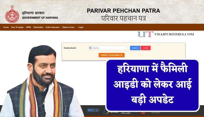 हरियाणा में&nbsp;फैमिली आइडी को लेकर आई बड़ी अपडेट,&nbsp;सरकार ने लिया ये बड़ा फैसला