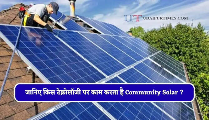 जानिए किस टेक्नोलॉजी पर काम करता है Community Solar ? घर पर पैनल लगाने की नहीं पड़ेगी ज़रूरत &nbsp; &nbsp;