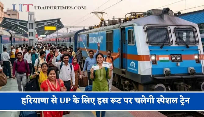 हरियाणा से UP के लिए इस रूट पर चलेगी स्पेशल ट्रेन, देखें पूरा शेड्यूल