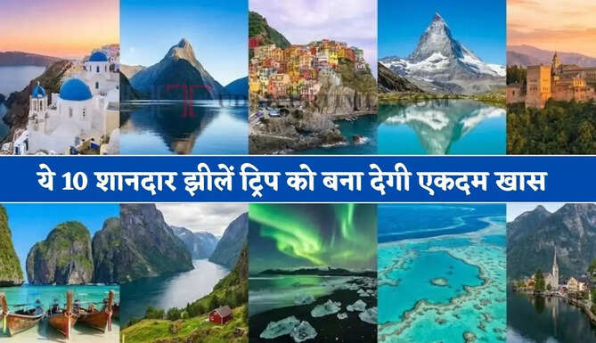 धरती पर लेना चाहते है जन्नत का नजारा ! आज ही बनाए घूमने का प्लान, ये 10 शानदार झीलें ट्रिप को बना देगी एकदम खास&nbsp;
