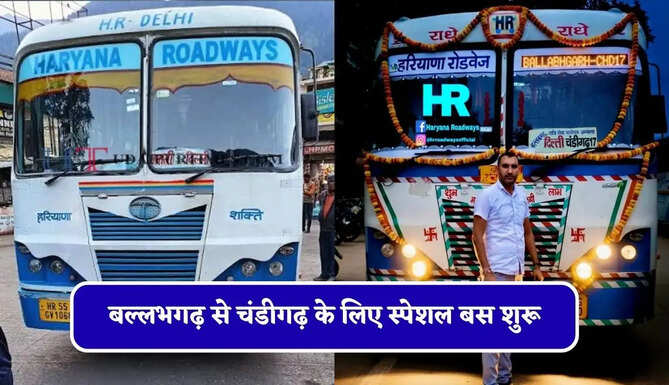 हरियाणा रोडवेज की&nbsp;बल्लभगढ़ से&nbsp;चंडीगढ़ के लिए स्पेशल बस शुरू, देखें नया टाइम टेबल &nbsp;