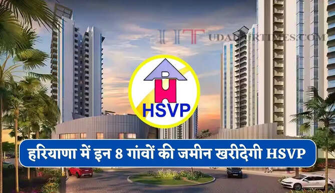 हरियाणा में इन 8 गांवों की जमीन खरीदेगी HSVP ! 1035 एकड़ जमीन पर बनेंगे नए सेक्टर&nbsp;