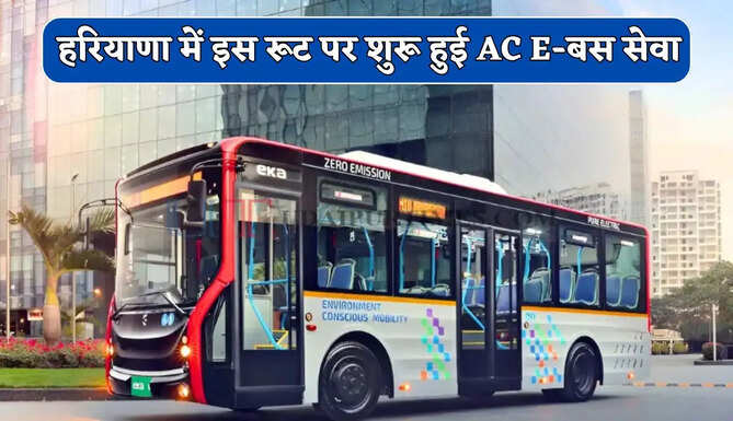 हरियाणा में इस रूट पर AC E-बस सेवा शुरू, देखे किराया और रूटमैप