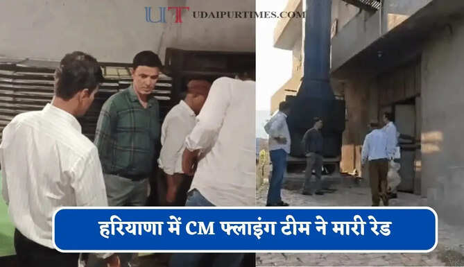 हरियाणा में&nbsp;CM फ्लाइंग टीम ने मारी&nbsp;रेड,&nbsp;दुकानदारों में मचा&nbsp;हड़कंप&nbsp;