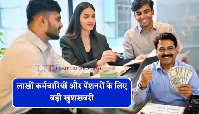 लाखों&nbsp;कर्मचारियों और पेंशनरों के लिए बड़ी खुशखबरी,&nbsp;DA को लेकर कोर्ट ने&nbsp;जारी किए आदेश
