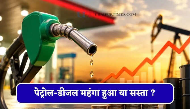 आज पेट्रोल-डीजल महंगा हुआ या सस्ता ? देखें सभी शहरों के नए भाव