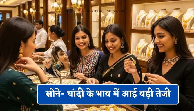 सोने- चांदी के&nbsp;भाव में आई बड़ी तेजी, चेक करें आज का नया रेट