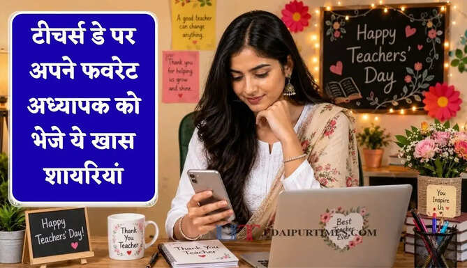टीचर्स डे पर अपने फवरेट अध्यापक को भेजे ये खास शायरियां, &nbsp;जल्दी करें फॉरवर्ड&nbsp;