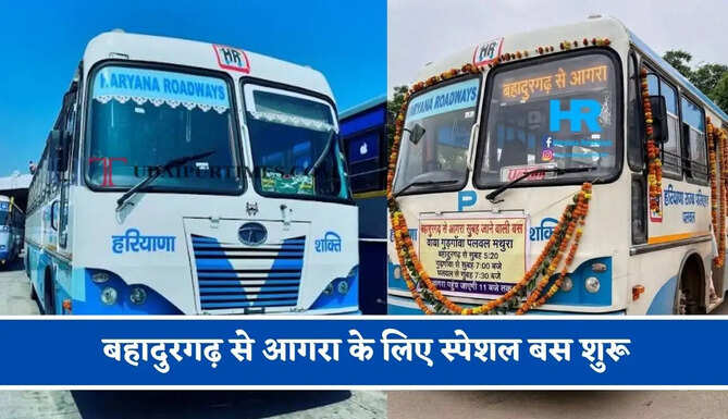 हरियाणा रोडवेज की बहादुरगढ़ से&nbsp;आगरा के लिए स्पेशल बस शुरू, देखें नया टाइम टेबल &nbsp;