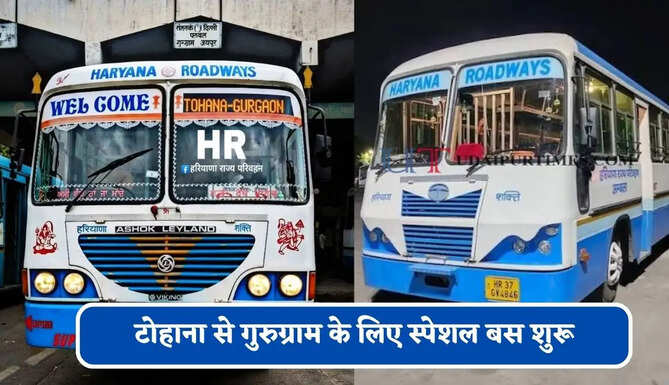 हरियाणा रोडवेज की टोहाना से&nbsp;गुरुग्राम के लिए स्पेशल बस शुरू, देखें नया टाइम टेबल &nbsp;