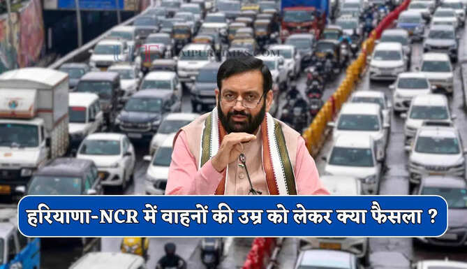 हरियाणा-NCR में वाहनों की उम्र को लेकर क्या हुआ बदलाव, जाने सरकार का फैसला ?