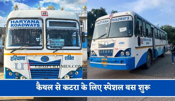 हरियाणा रोडवेज की&nbsp;कैथल से&nbsp;कटरा के लिए स्पेशल बस शुरू, देखें नया टाइम टेबल