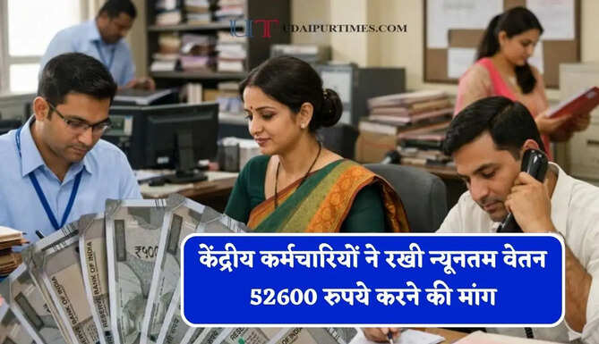 केंद्रीय कर्मचारियों ने रखी न्यूनतम वेतन 52600 रुपये करने की मांग, फिटमेंट फैक्टर बढ़ाने की भी हुई डिमांड&nbsp;