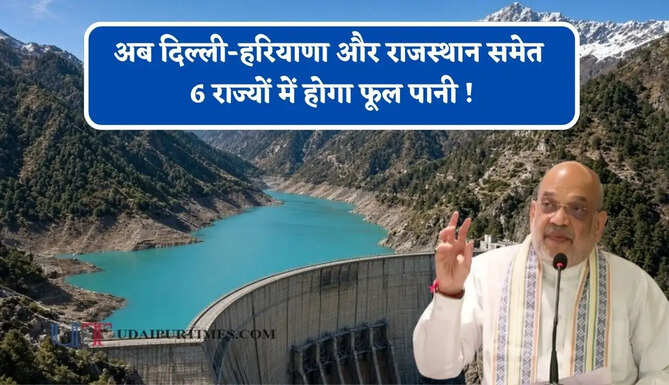 अब दिल्ली-हरियाणा और राजस्थान समेत 6 राज्यों में होगा फूल पानी ! किशाऊ परियोजना पर सरकार का MOU साइन&nbsp;