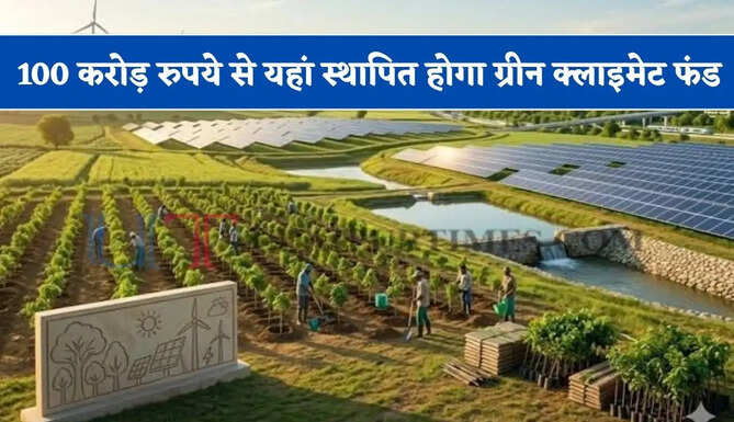 हरियाणा में 100 करोड़ रुपये से यहां स्थापित होगा ग्रीन क्लाइमेट फंड, जाने इसका क्या मिलेगा&nbsp;फायदा ?