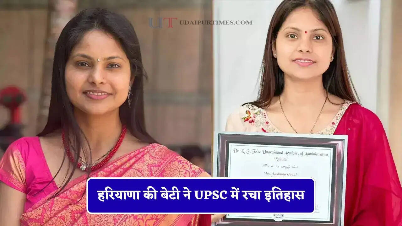 हरियाणा की बेटी ने UPSC में रचा इतिहास, लाखों के पैकेज की नौकरी छोड़ बनी IAS अफसर&nbsp;