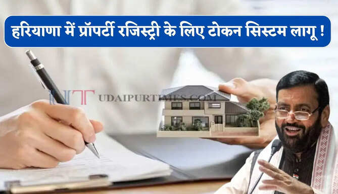 हरियाणा में प्रॉपर्टी रजिस्ट्री के लिए टोकन सिस्टम हुआ लागू ! अब रोजना मिलेगी सिर्फ 20 अपॉइंटमेंट&nbsp;