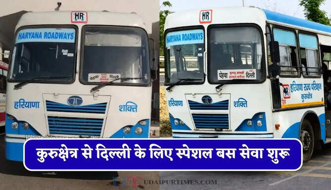 हरियाणा रोडवेज की कुरुक्षेत्र&nbsp;से दिल्ली के लिए स्पेशल बस सेवा शुरू, देखें समय सारणी