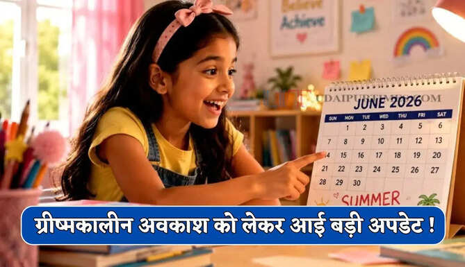 ग्रीष्मकालीन अवकाश को लेकर आई बड़ी अपडेट ! जाने कहां बढ़ी छुट्टियां और कब खुलेंगे स्कूल ?