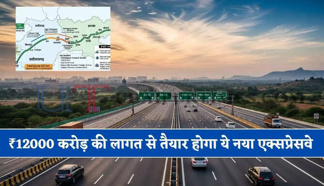 ₹12000 करोड़ की लागत से तैयार होगा ये नया&nbsp;एक्सप्रेसवे, खनिजों से भरे 2 राज्यों की बढ़ाएगा कनेक्टिविटी