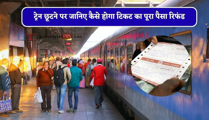 पहली ट्रेन के लेट होने के कारण दूसरी ट्रेन भी छूट गई तो जानिए कैसे होगा टिकट का पूरा पैसा रिफंड