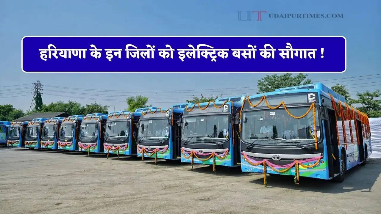 हरियाणा के इन जिलों को इलेक्ट्रिक बसों की सौगात ! सभी छात्रों को मिलेगी मुफ़्त यात्रा&nbsp;