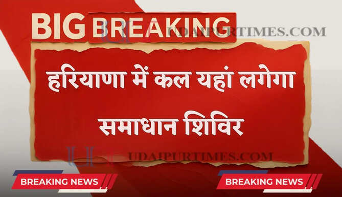 हरियाणा में कल यहां लगेगा समाधान शिविर, आमजन की समस्याओं का होगा समाधान &nbsp;