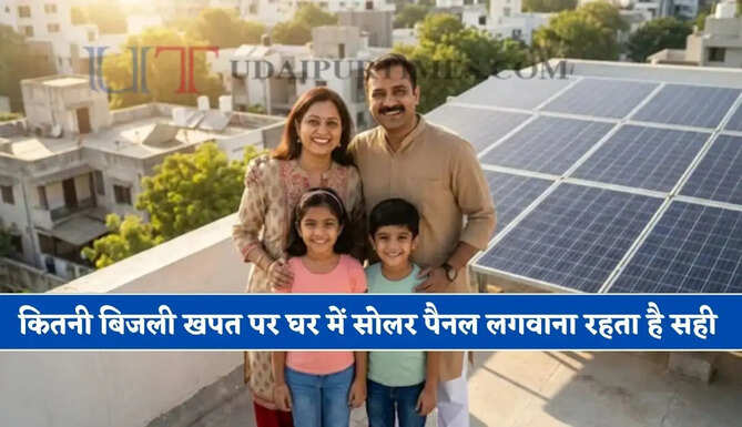 कितनी बिजली खपत पर घर में सोलर पैनल लगवाना रहता है सही, यहां मिलेगी पूरी जानकारी ?