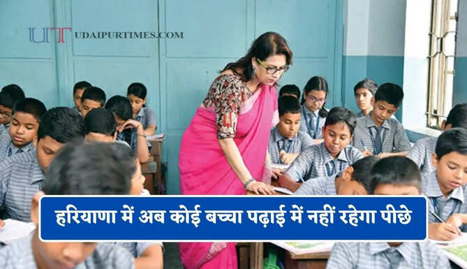 हरियाणा में अब कोई बच्चा पढ़ाई में नहीं रहेगा पीछे, अगस्त से स्कूलों में शुरू होगा ये नया अभियान